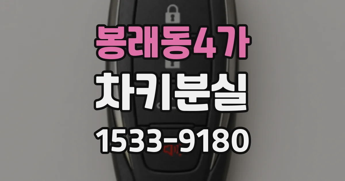 봉래동4가 차키분실