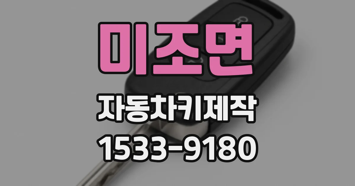 미조면 자동차키제작