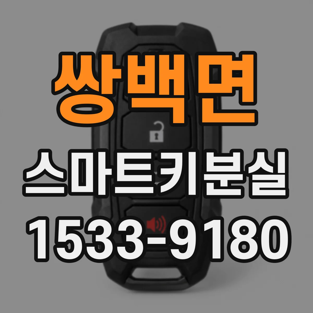쌍백면 스마트키분실