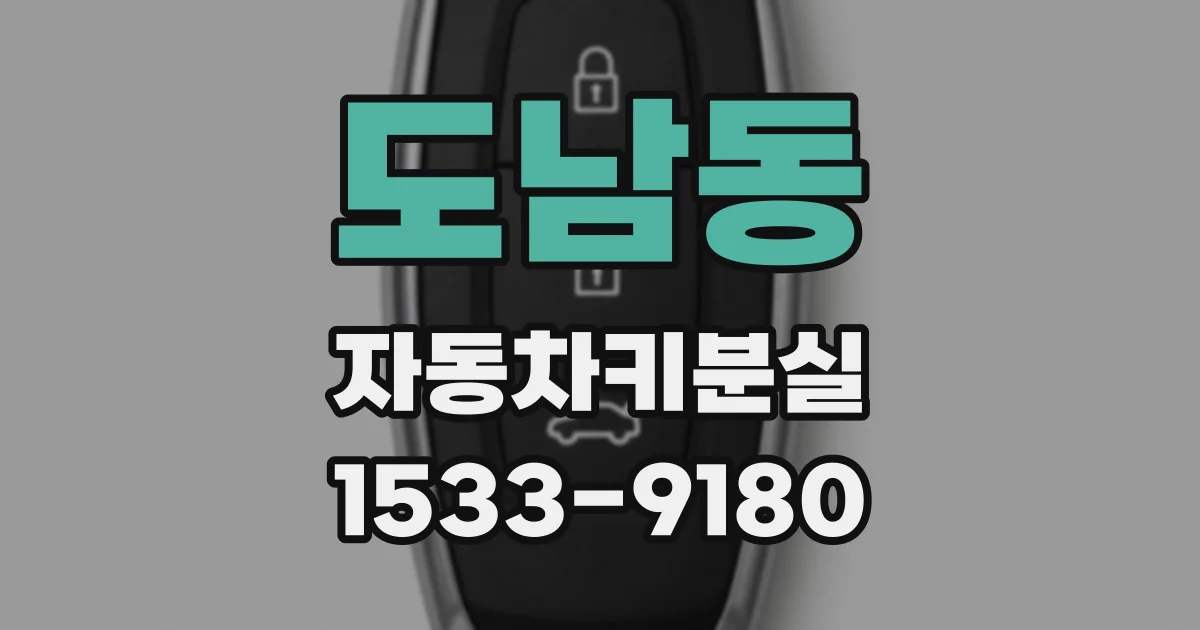 도남동 자동차키분실