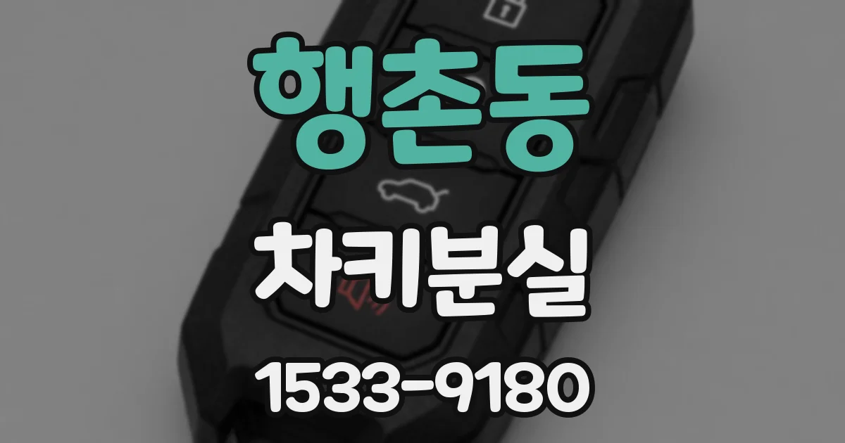 행촌동 차키분실