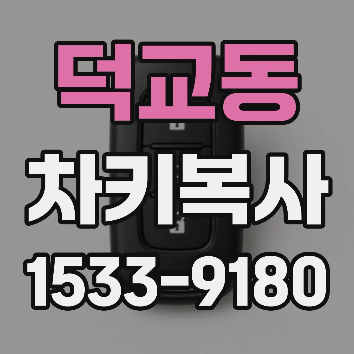 덕교동 차키복사