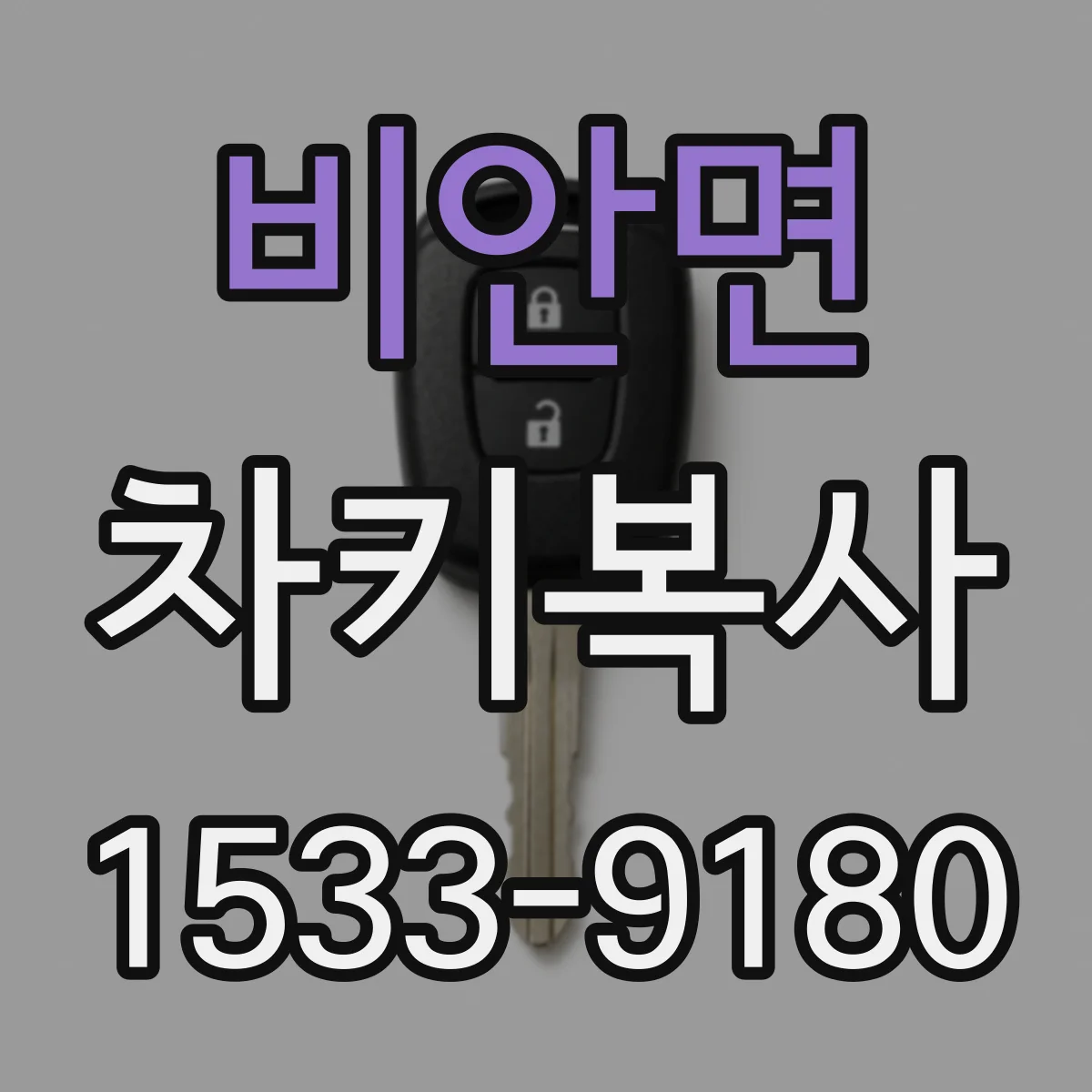 비안면 차키복사
