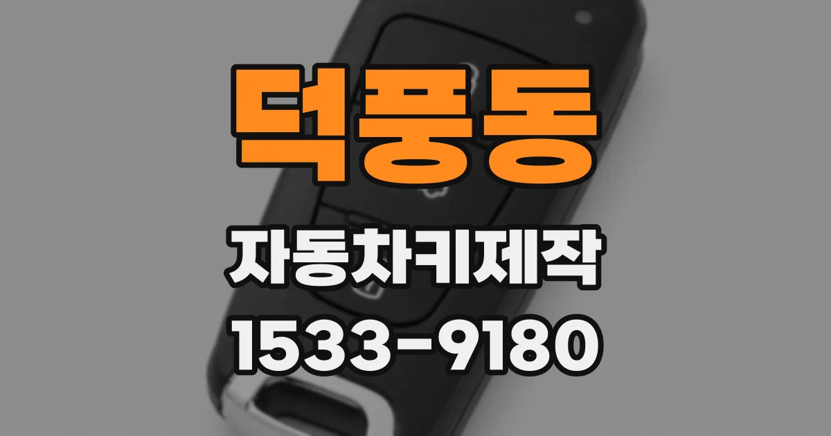 덕풍동 자동차키제작