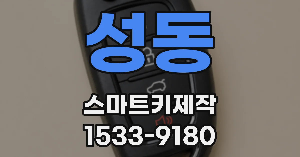 성동 스마트키제작