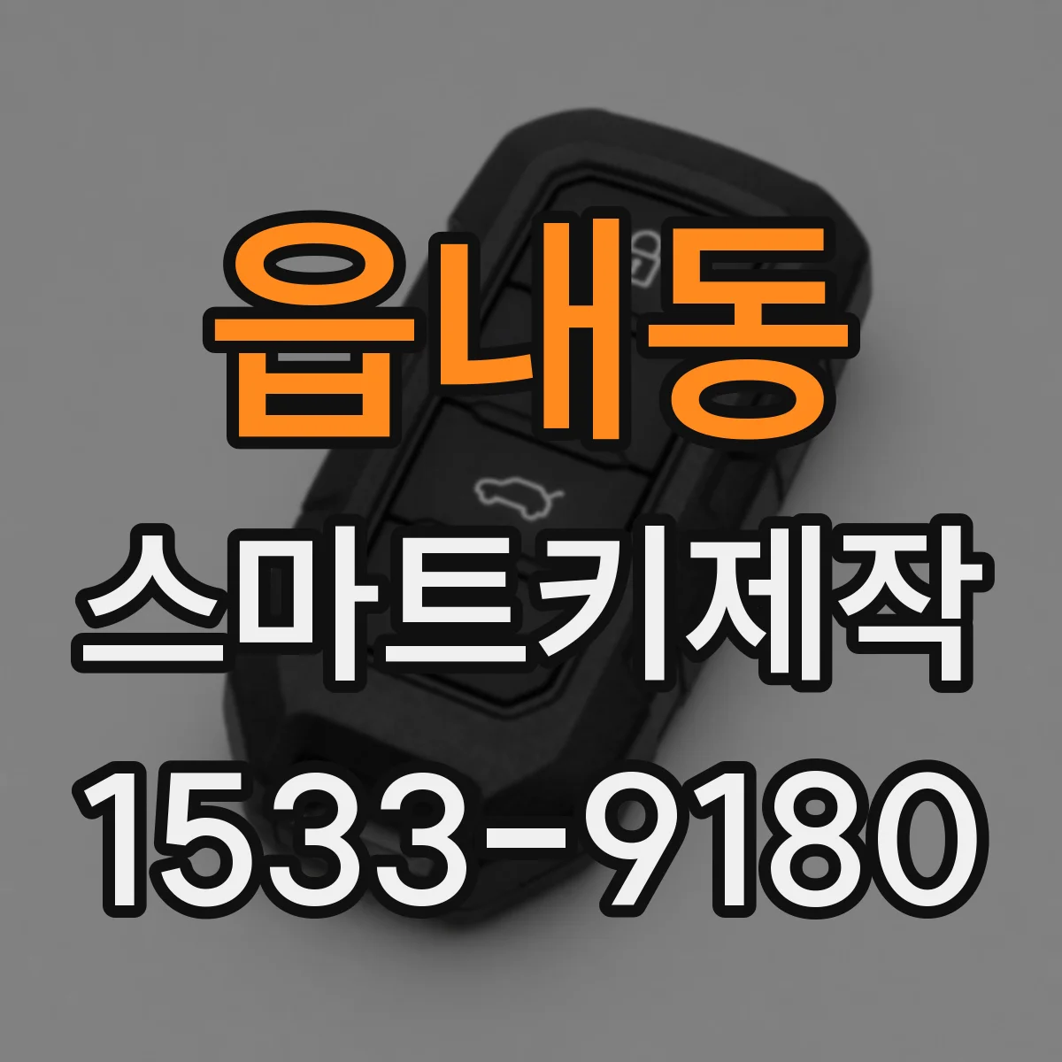 읍내동 스마트키제작