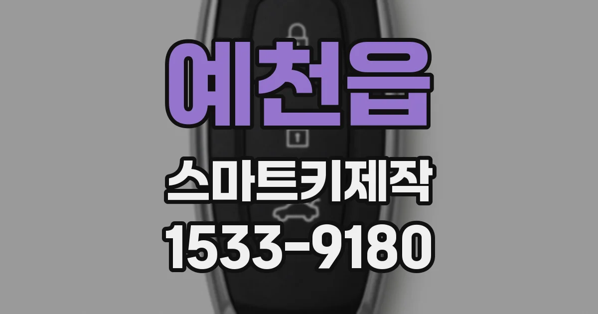 예천읍 스마트키제작