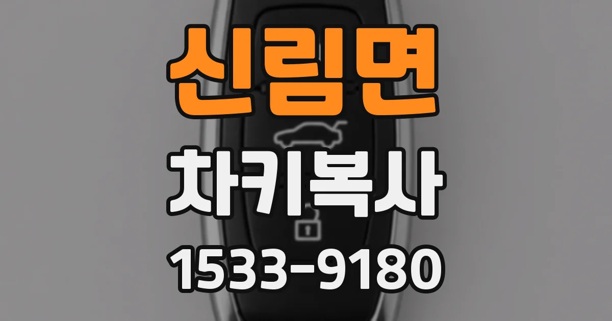 신림면 차키복사