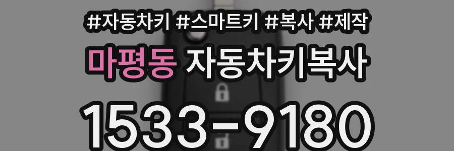마평동 자동차키복사
