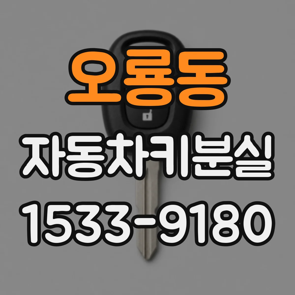오룡동 자동차키분실