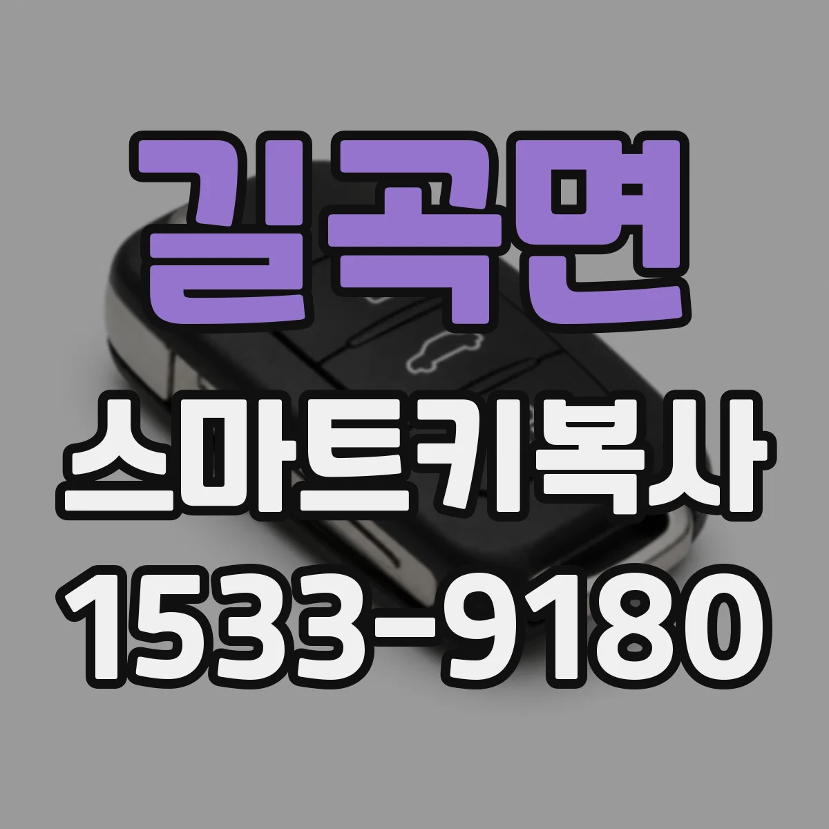 길곡면 스마트키복사