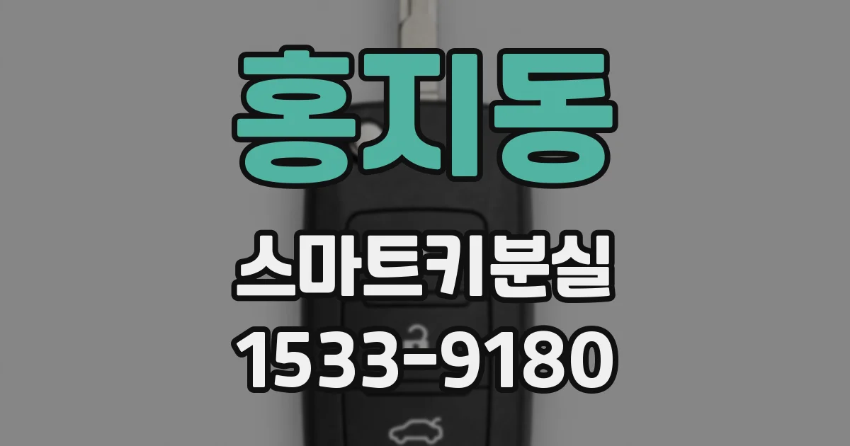 홍지동 스마트키분실