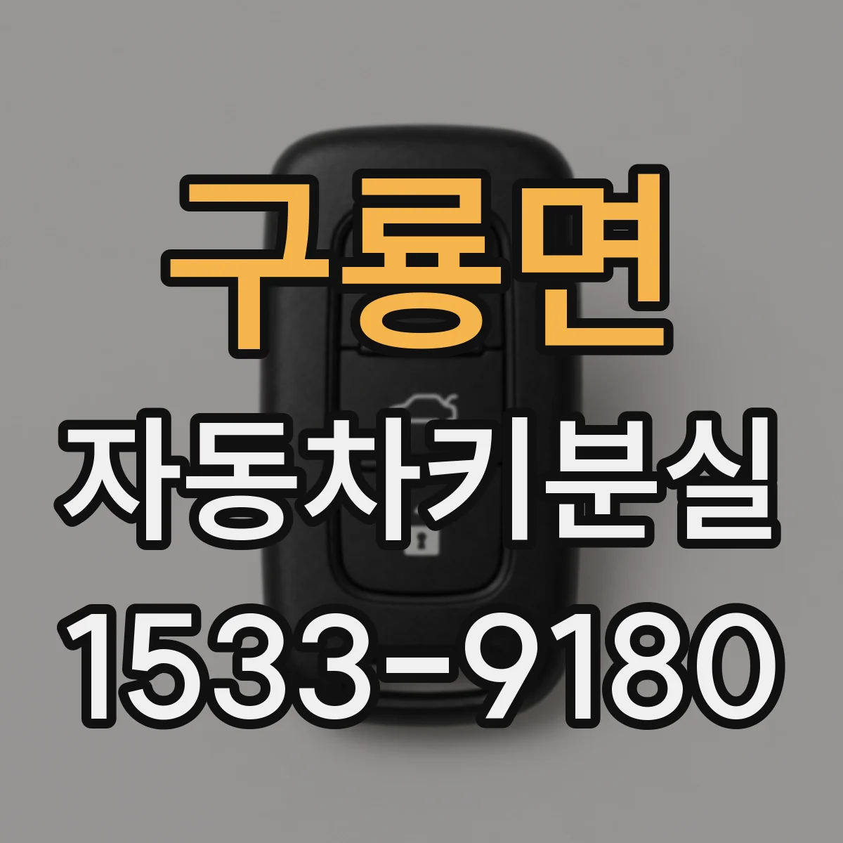 구룡면 자동차키분실