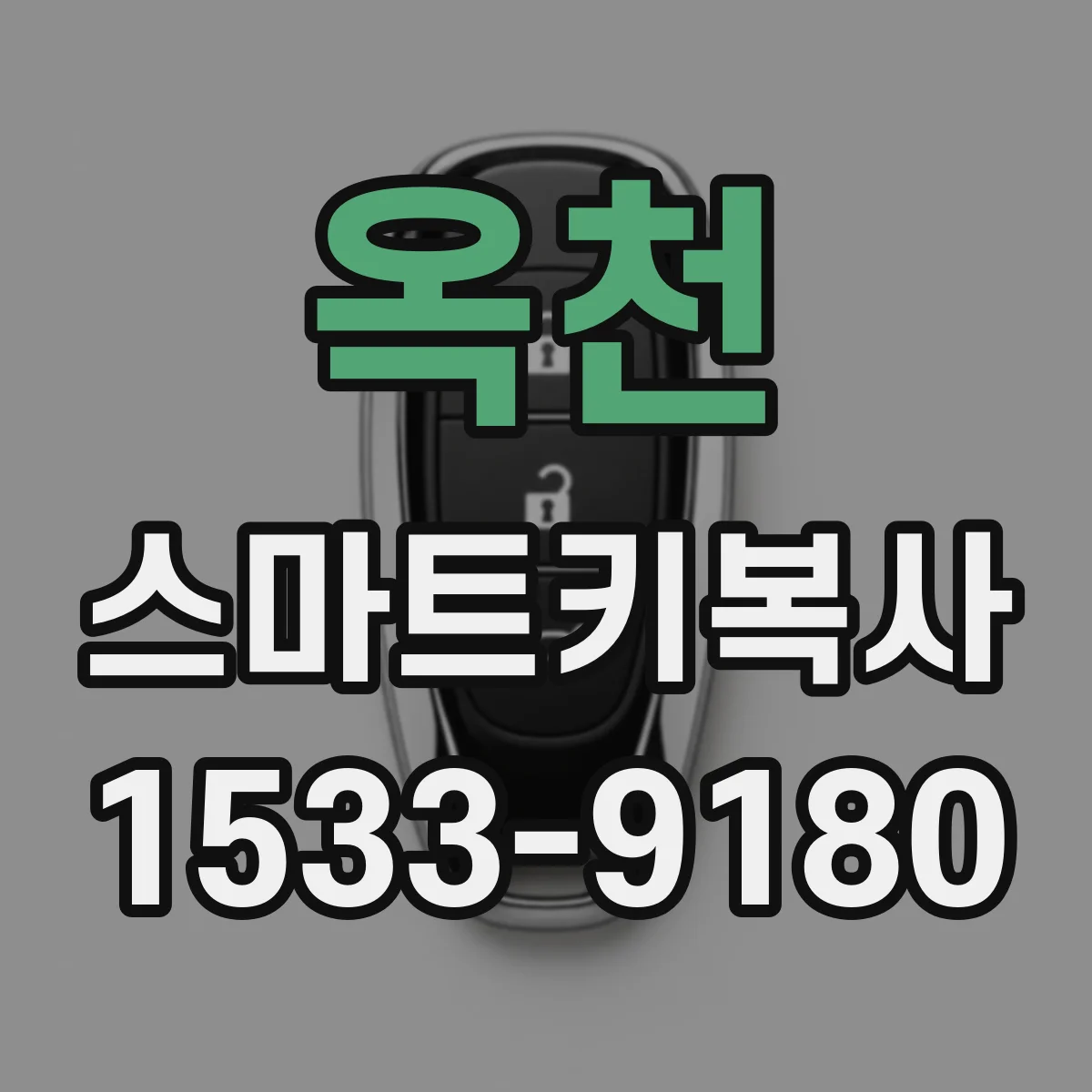 옥천 스마트키복사