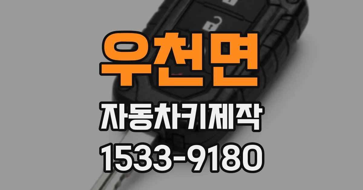 우천면 자동차키제작