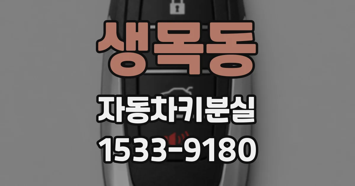 생목동 자동차키분실