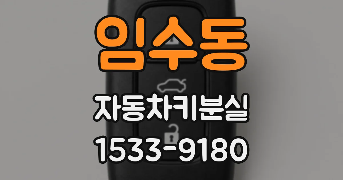 임수동 자동차키분실
