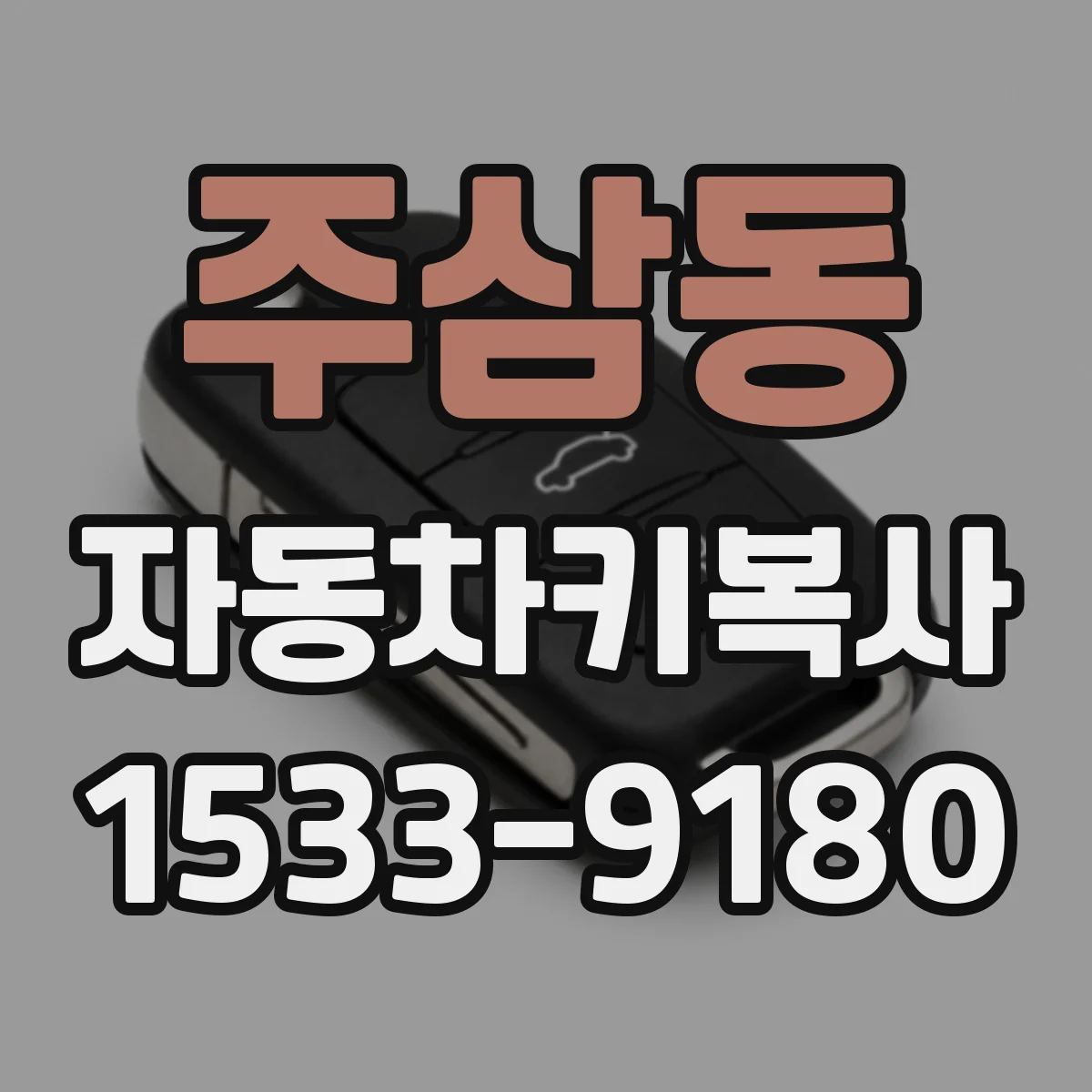 주삼동 자동차키복사