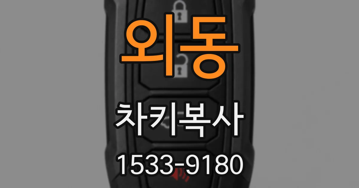 외동 차키복사