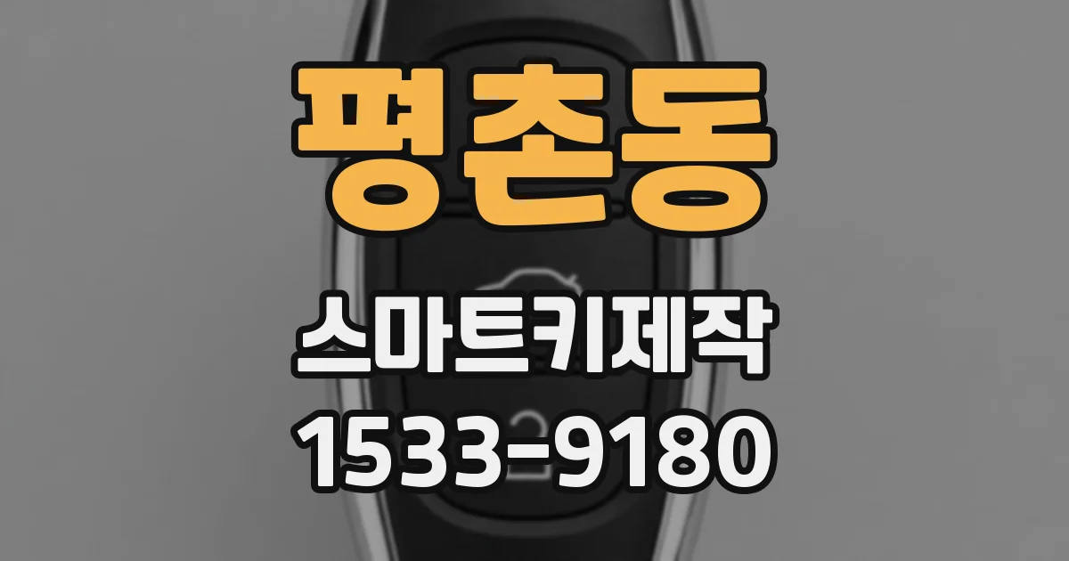 평촌동 스마트키제작