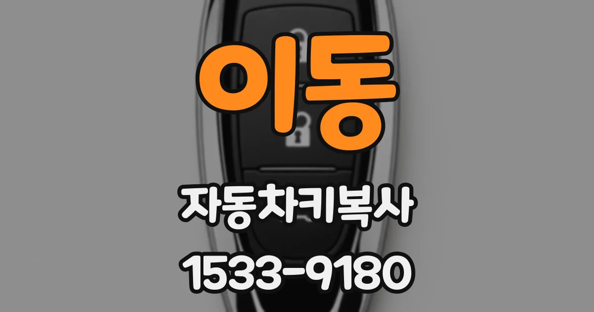 이동 자동차키복사