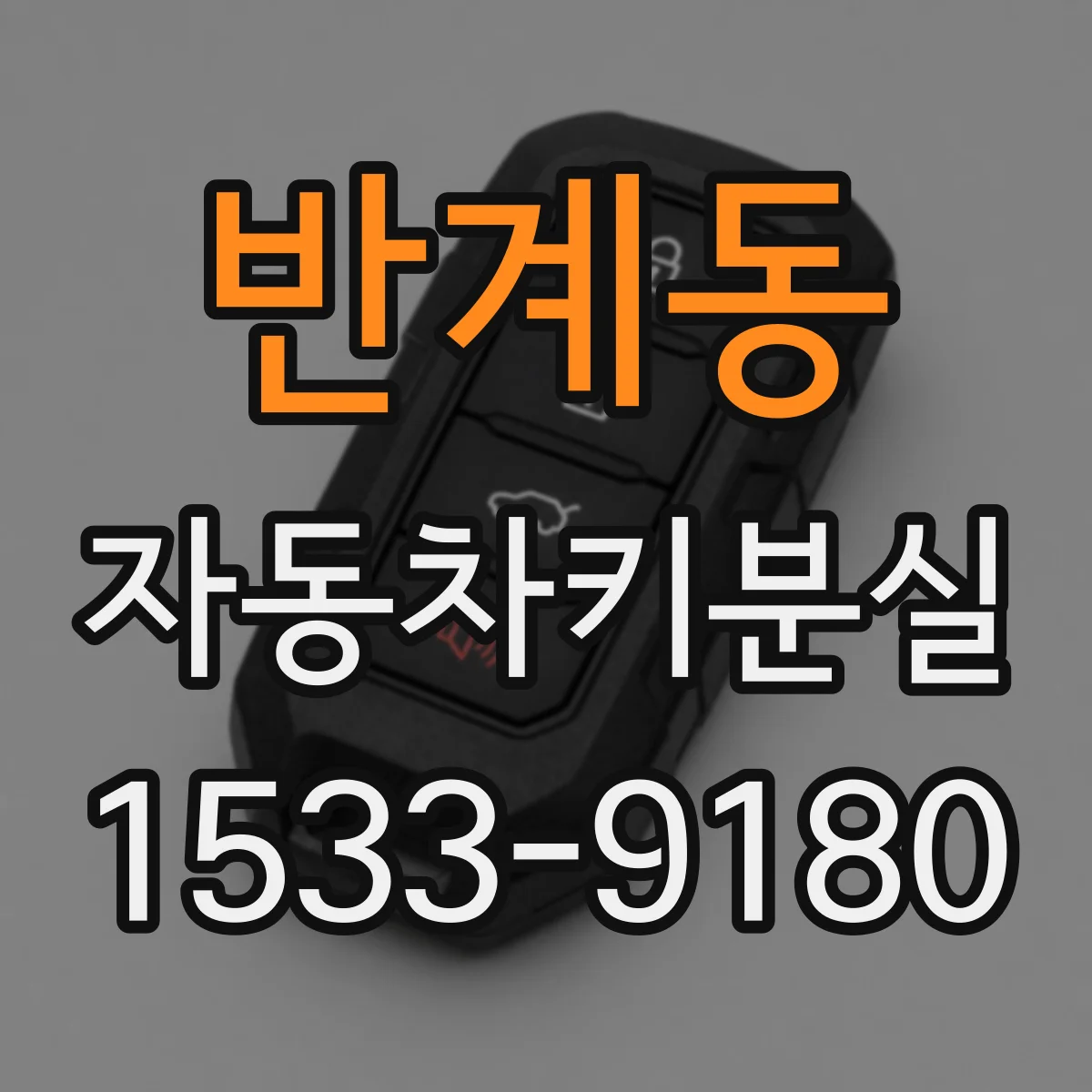 반계동 자동차키분실