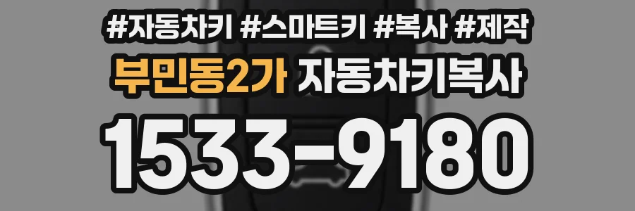 부민동2가 자동차키복사