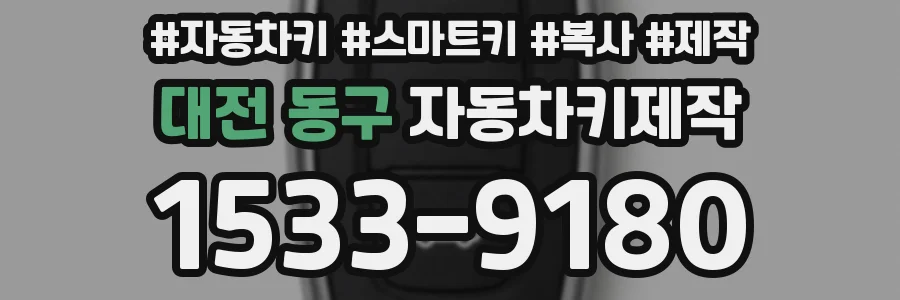 대전 동구 자동차키제작