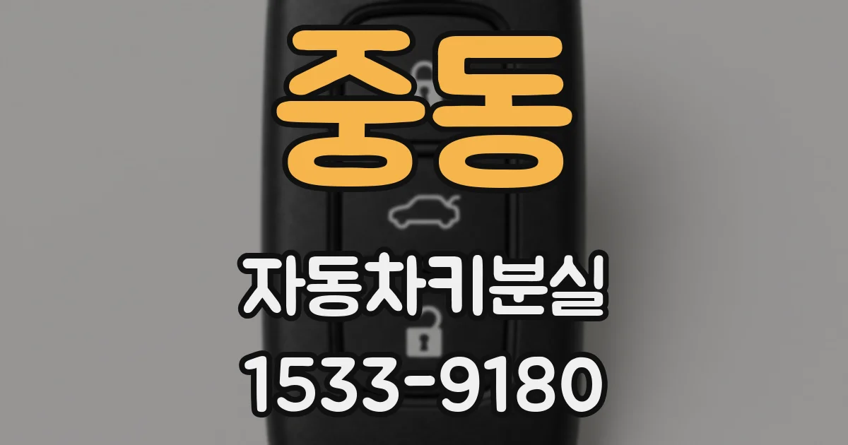 중동 자동차키분실