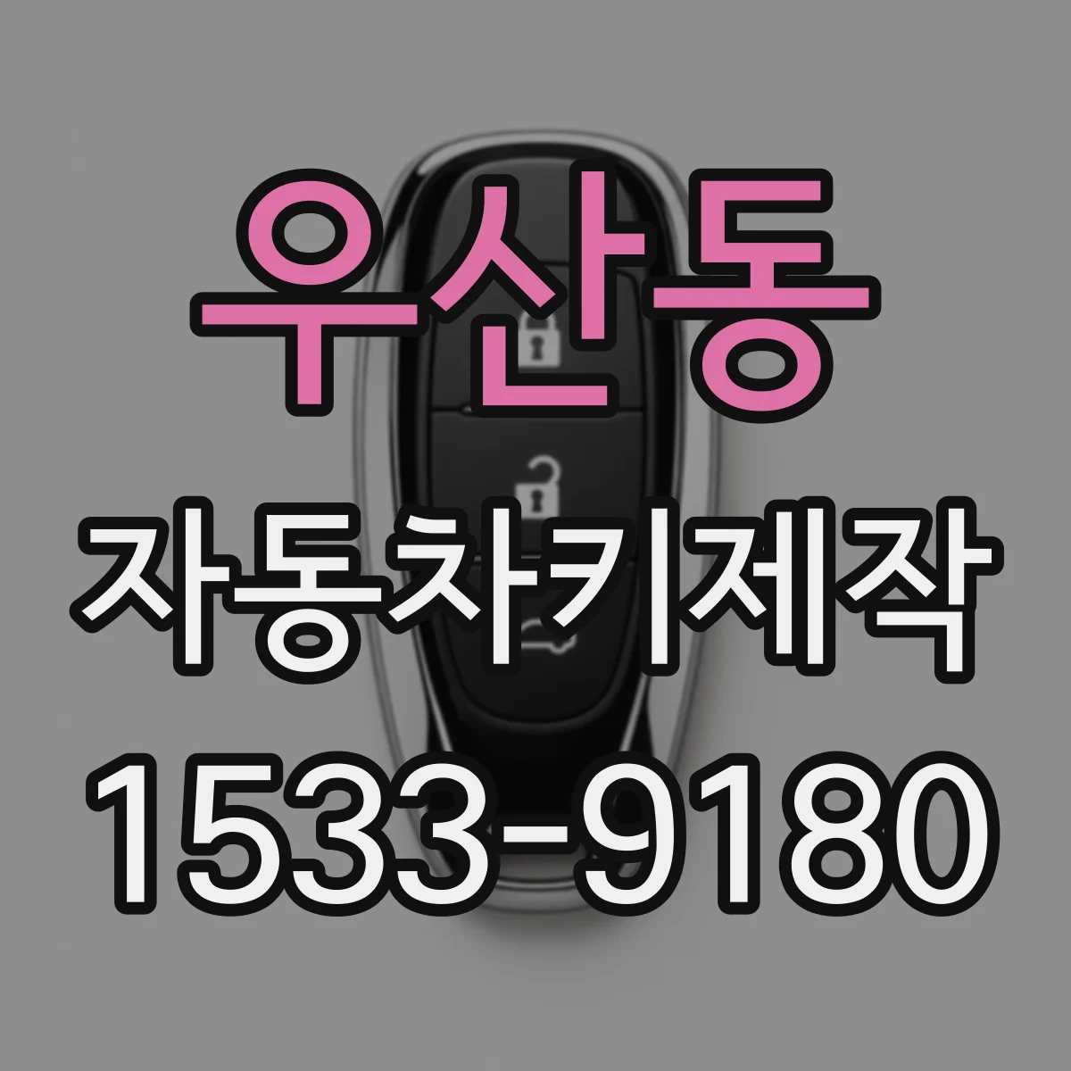 우산동 자동차키제작