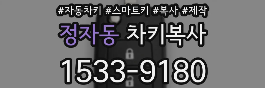 정자동 차키복사
