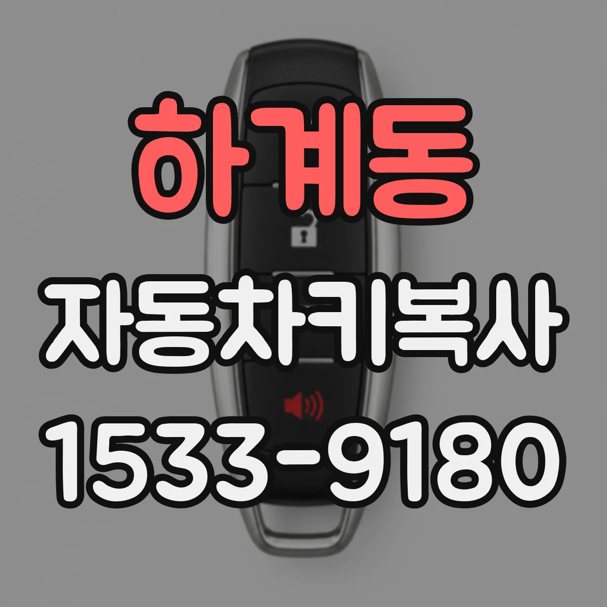 하계동 자동차키복사