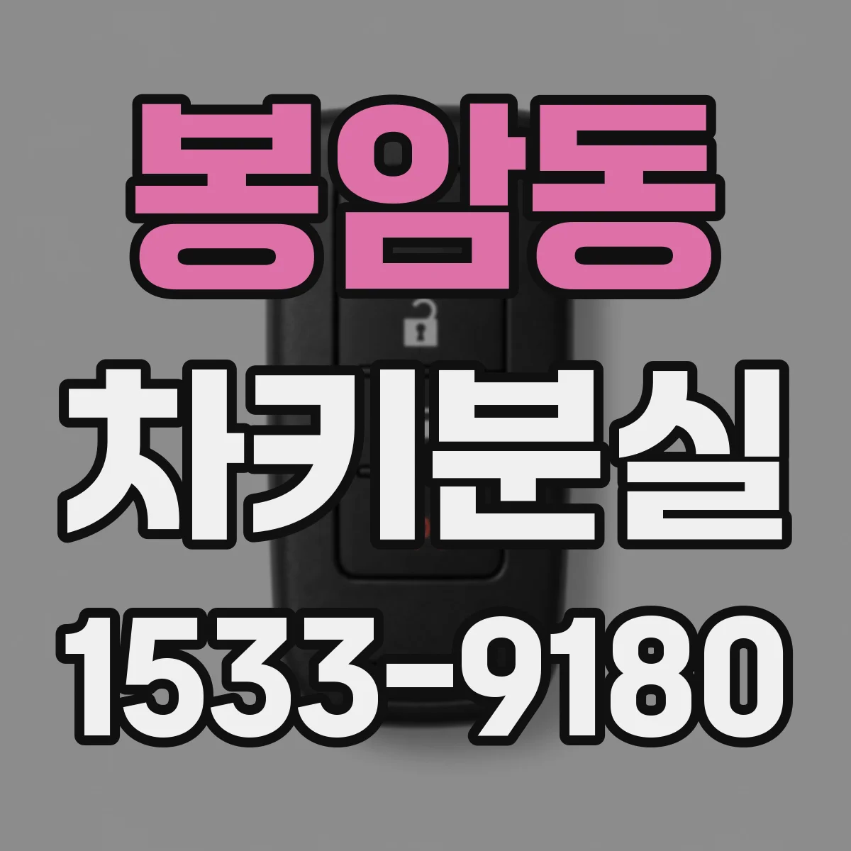 봉암동 차키분실