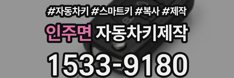 인주면 자동차키제작