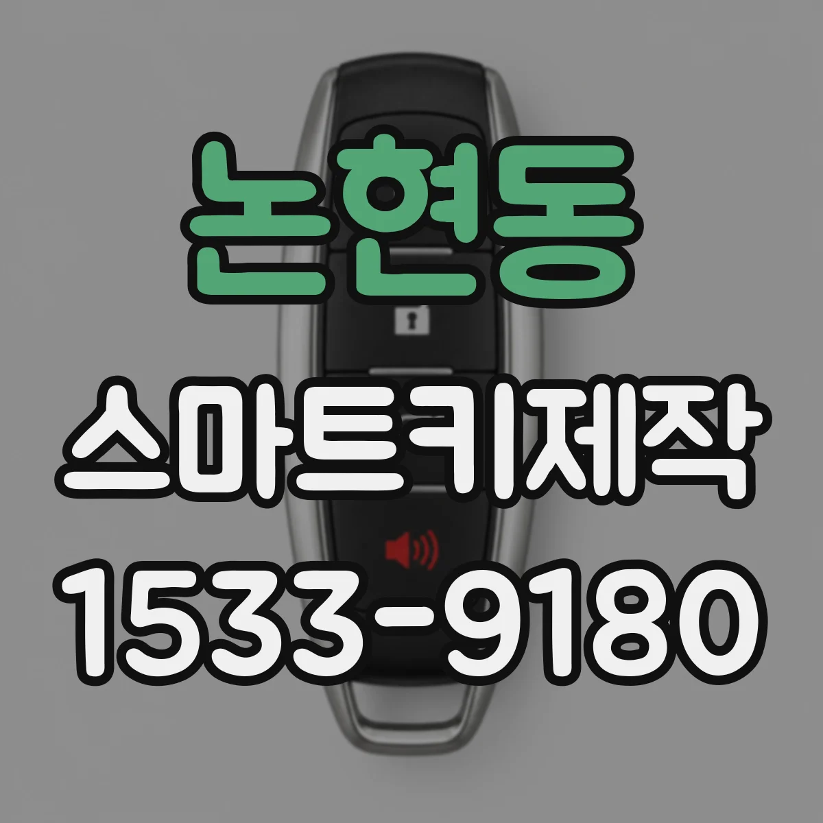 논현동 스마트키제작