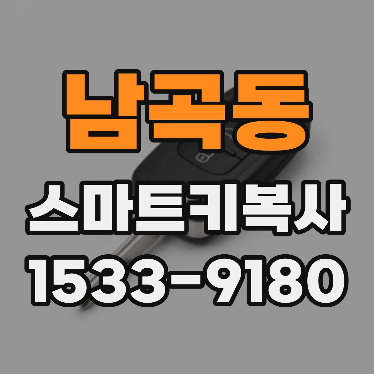 남곡동 스마트키복사