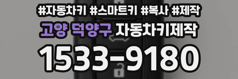 고양 덕양구 자동차키제작