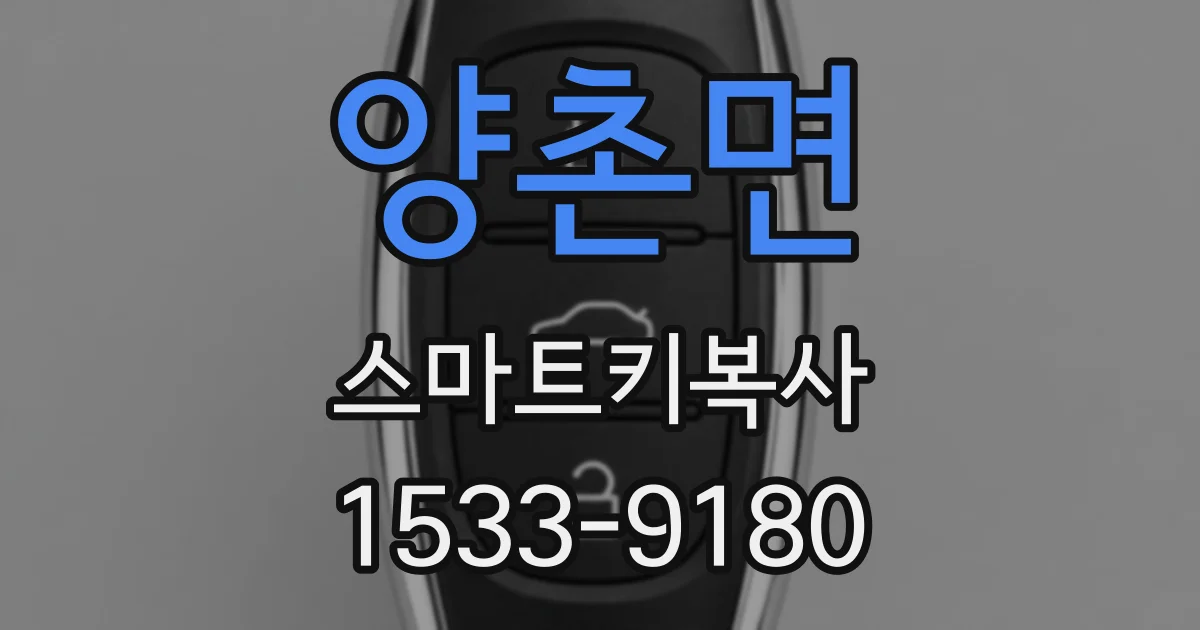 양촌면 스마트키복사