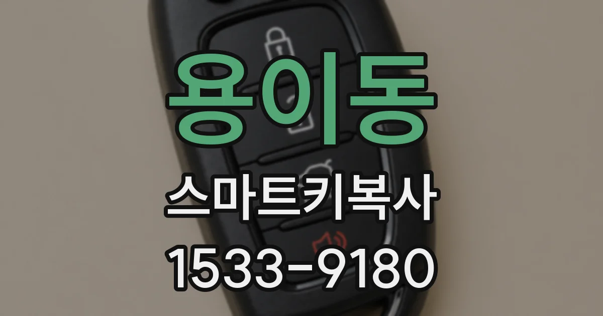 용이동 스마트키복사
