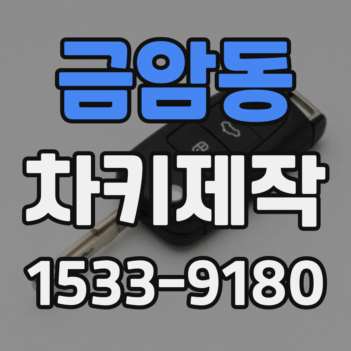 금암동 차키제작