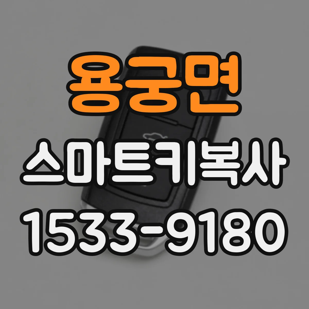 용궁면 스마트키복사