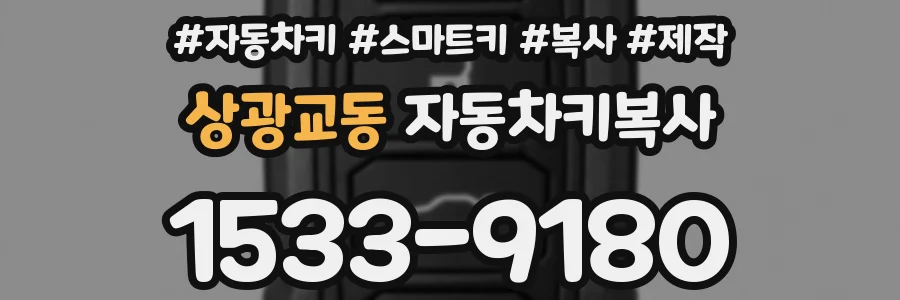 상광교동 자동차키복사