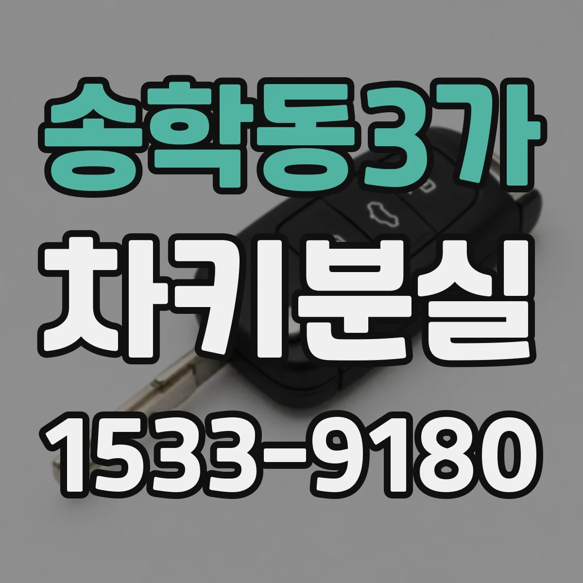 송학동3가 차키분실