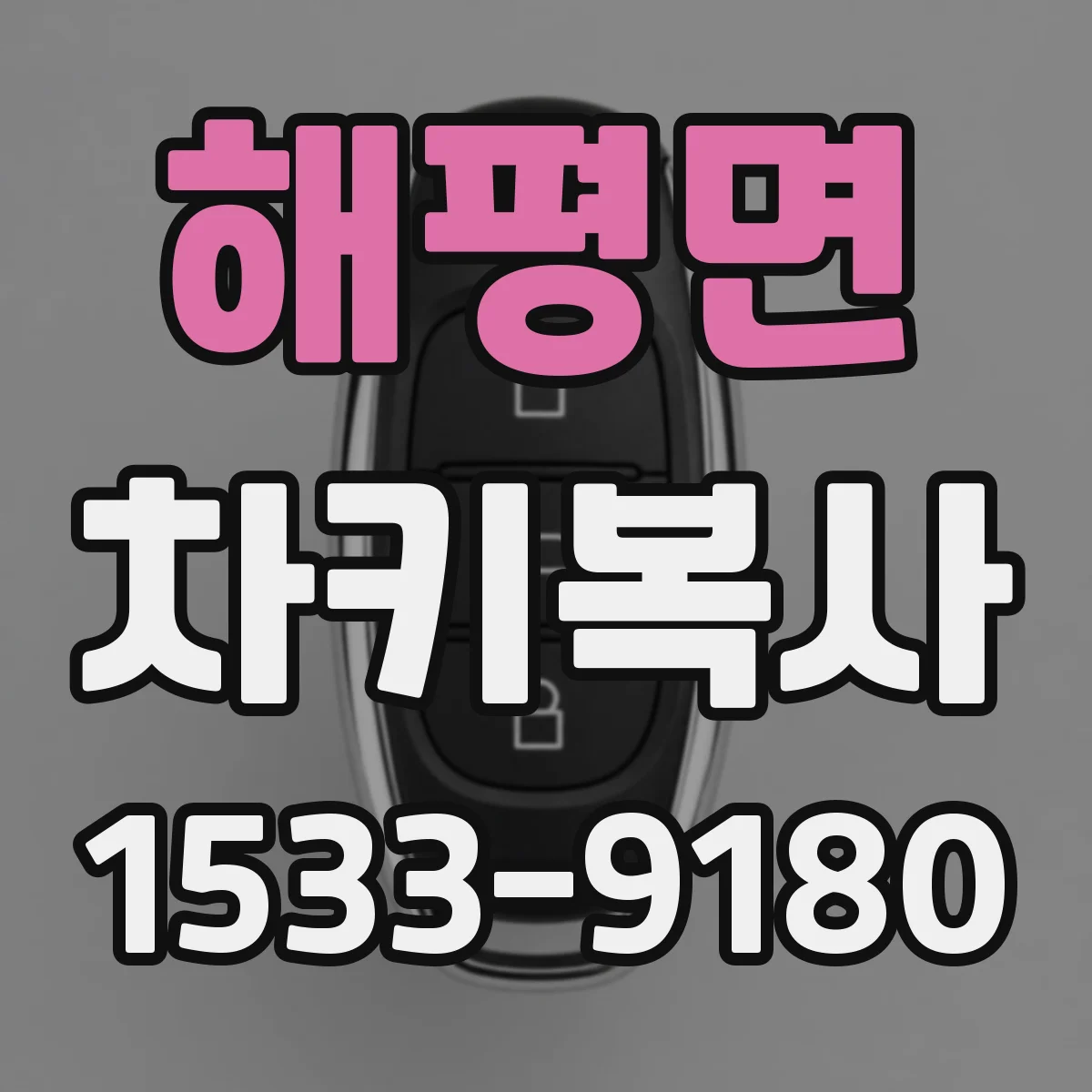 해평면 차키복사