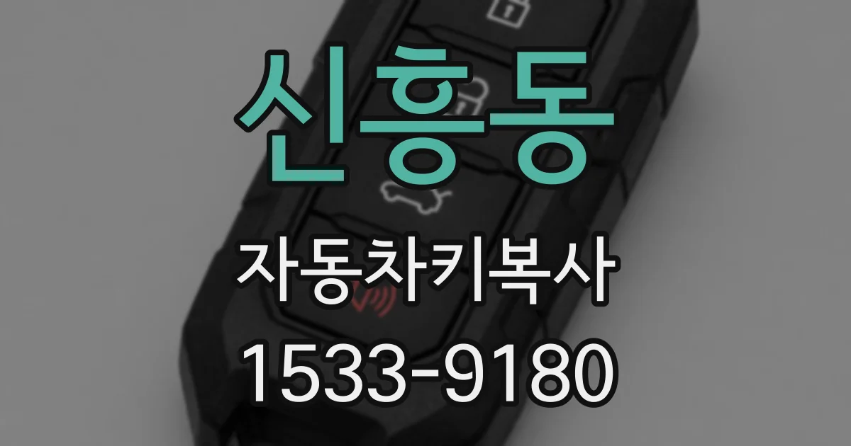 신흥동 자동차키복사
