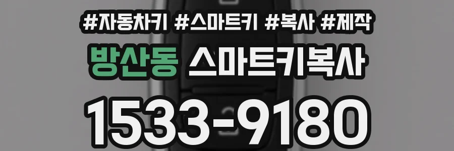 방산동 스마트키복사