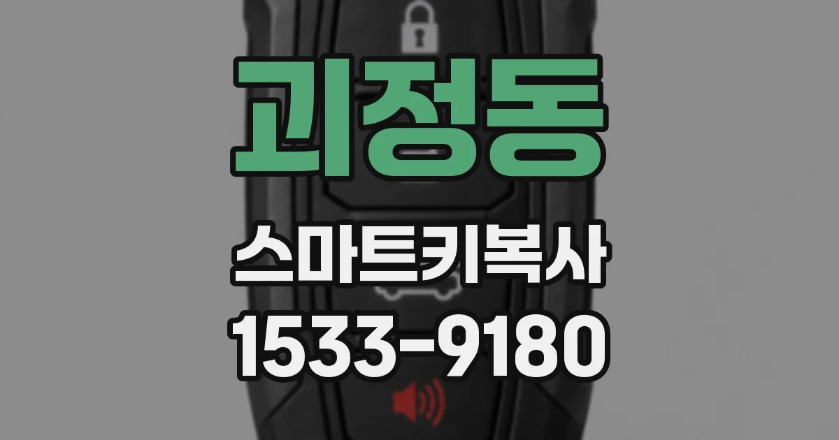 괴정동 스마트키복사