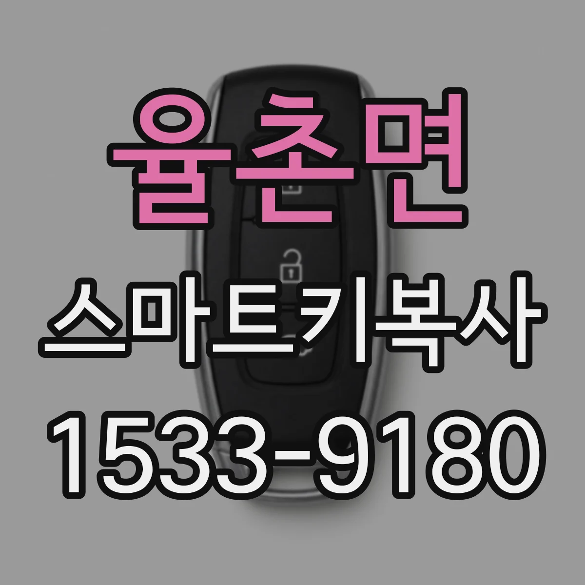 율촌면 스마트키복사