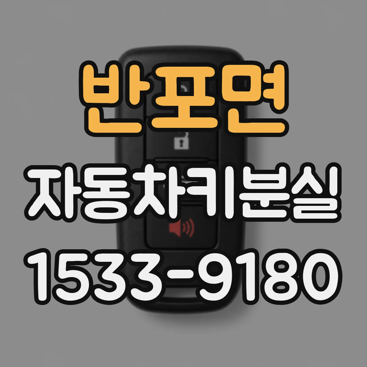 반포면 자동차키분실