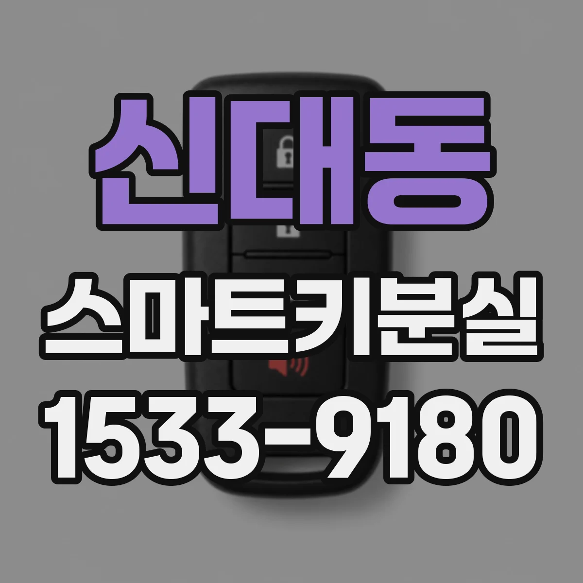 신대동 스마트키분실